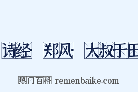 诗经·郑风·大叔于田是什么意思的图片